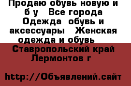 Продаю обувь новую и б/у - Все города Одежда, обувь и аксессуары » Женская одежда и обувь   . Ставропольский край,Лермонтов г.